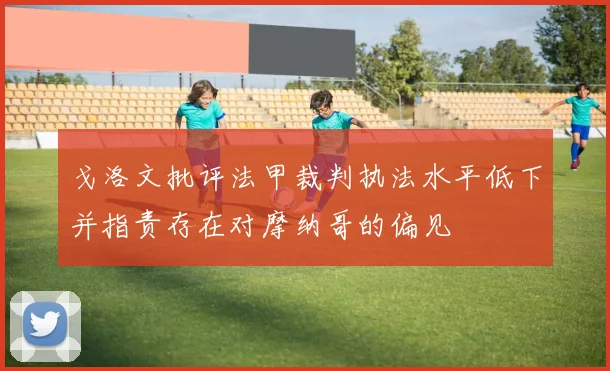 戈洛文批评法甲裁判执法水平低下并指责存在对摩纳哥的偏见