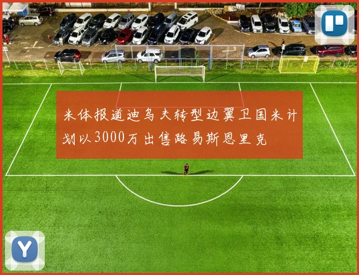 米体报道迪乌夫转型边翼卫国米计划以3000万出售路易斯恩里克