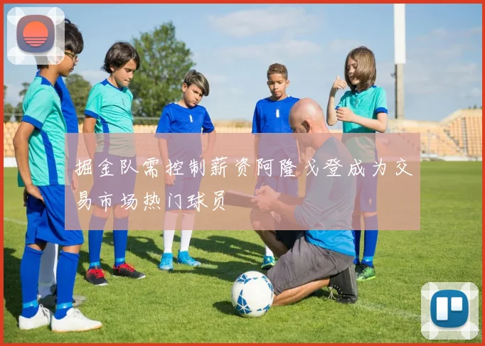 掘金队需控制薪资阿隆戈登成为交易市场热门球员