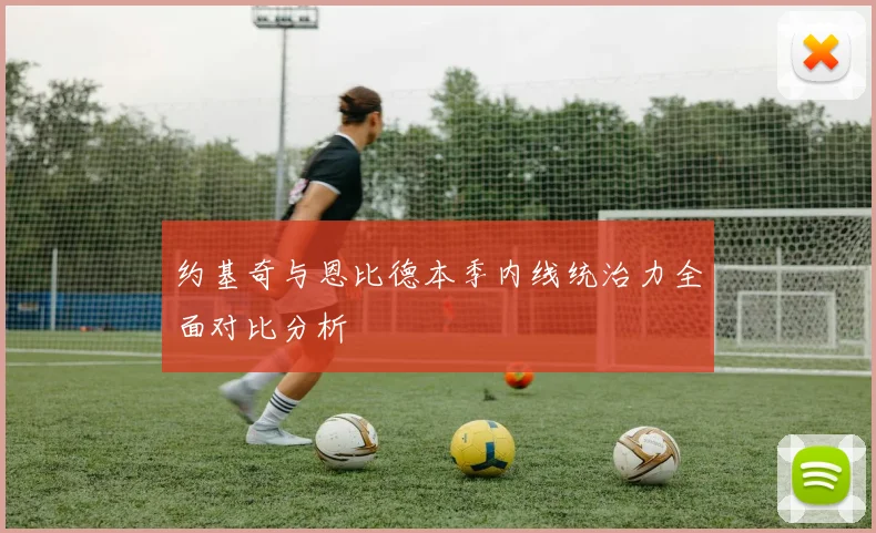 约基奇与恩比德本季内线统治力全面对比分析