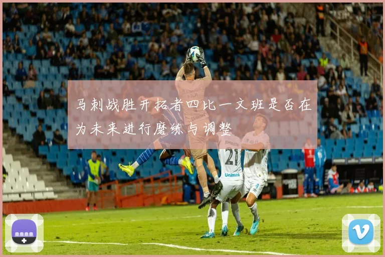 马刺战胜开拓者四比一文班是否在为未来进行磨练与调整
