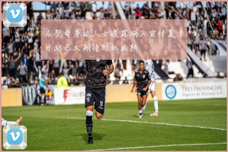 东契奇身边人士透露湖人宣传夏季计划已久期待时机成熟